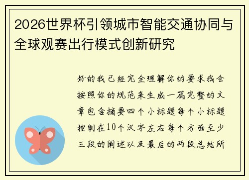 2026世界杯引领城市智能交通协同与全球观赛出行模式创新研究 2026世界杯引领城市智能交通协同与全球观赛出行模式创新研究
