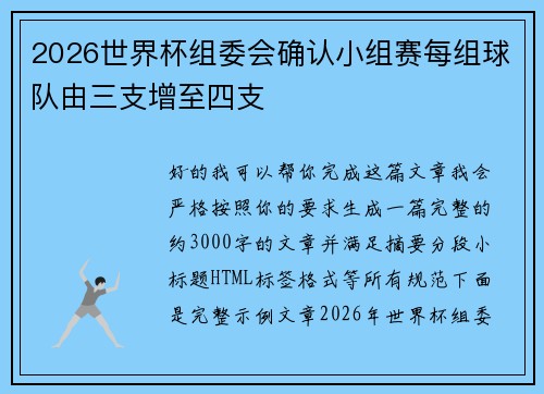2026世界杯组委会确认小组赛每组球队由三支增至四支