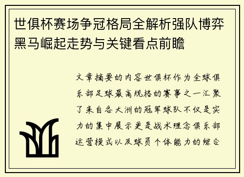 世俱杯赛场争冠格局全解析强队博弈黑马崛起走势与关键看点前瞻 世俱杯赛场争冠格局全解析强队博弈黑马崛起走势与关键看点前瞻