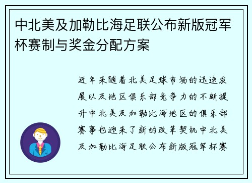 中北美及加勒比海足联公布新版冠军杯赛制与奖金分配方案