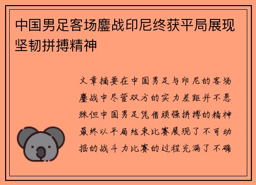 中国男足客场鏖战印尼终获平局展现坚韧拼搏精神