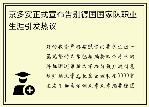 京多安正式宣布告别德国国家队职业生涯引发热议 京多安正式宣布告别德国国家队职业生涯引发热议