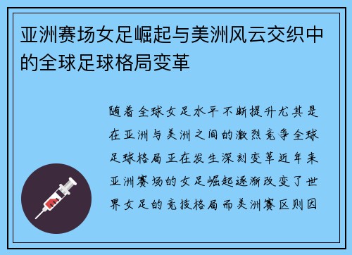亚洲赛场女足崛起与美洲风云交织中的全球足球格局变革