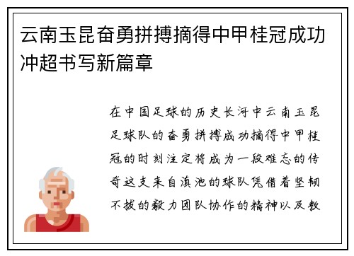 云南玉昆奋勇拼搏摘得中甲桂冠成功冲超书写新篇章
