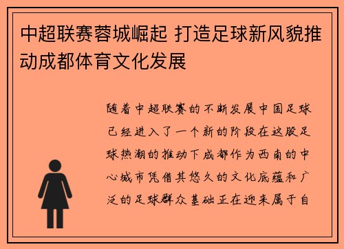 中超联赛蓉城崛起 打造足球新风貌推动成都体育文化发展