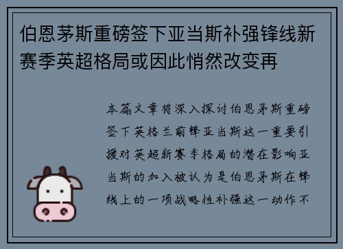 伯恩茅斯重磅签下亚当斯补强锋线新赛季英超格局或因此悄然改变再