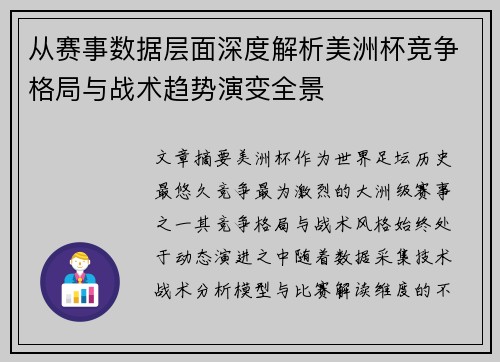 从赛事数据层面深度解析美洲杯竞争格局与战术趋势演变全景