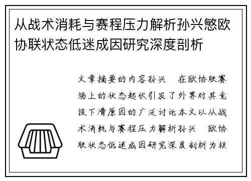 从战术消耗与赛程压力解析孙兴慜欧协联状态低迷成因研究深度剖析 从战术消耗与赛程压力解析孙兴慜欧协联状态低迷成因研究深度剖析