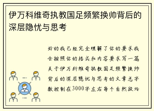伊万科维奇执教国足频繁换帅背后的深层隐忧与思考