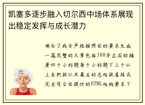 凯塞多逐步融入切尔西中场体系展现出稳定发挥与成长潜力