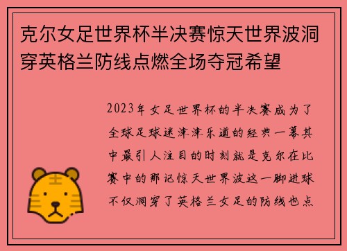 克尔女足世界杯半决赛惊天世界波洞穿英格兰防线点燃全场夺冠希望