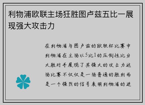 利物浦欧联主场狂胜图卢兹五比一展现强大攻击力
