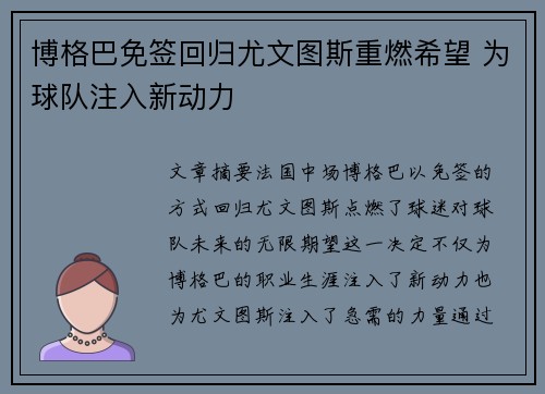 博格巴免签回归尤文图斯重燃希望 为球队注入新动力