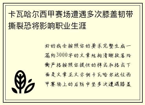 卡瓦哈尔西甲赛场遭遇多次膝盖韧带撕裂恐将影响职业生涯 卡瓦哈尔西甲赛场遭遇多次膝盖韧带撕裂恐将影响职业生涯