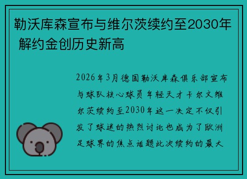 勒沃库森宣布与维尔茨续约至2030年 解约金创历史新高 勒沃库森宣布与维尔茨续约至2030年 解约金创历史新高