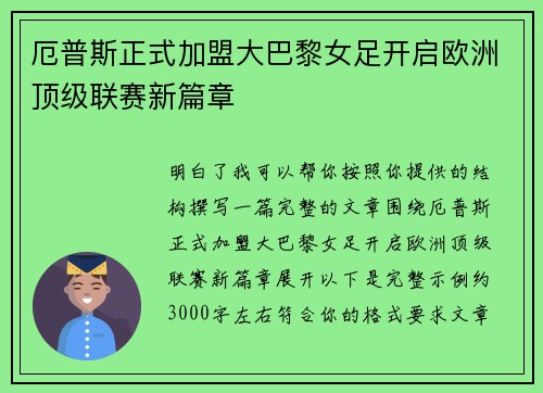 厄普斯正式加盟大巴黎女足开启欧洲顶级联赛新篇章 厄普斯正式加盟大巴黎女足开启欧洲顶级联赛新篇章
