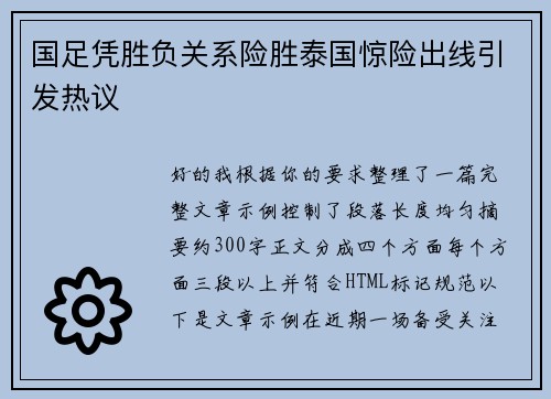 国足凭胜负关系险胜泰国惊险出线引发热议