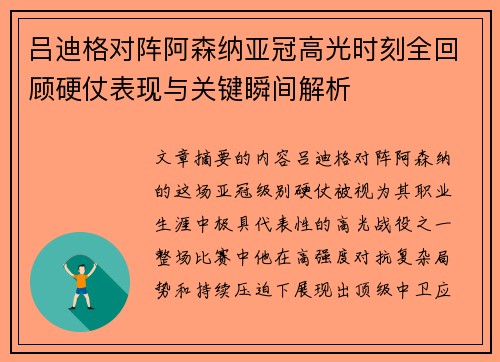 吕迪格对阵阿森纳亚冠高光时刻全回顾硬仗表现与关键瞬间解析