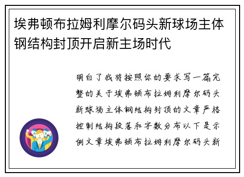 埃弗顿布拉姆利摩尔码头新球场主体钢结构封顶开启新主场时代