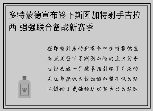 多特蒙德宣布签下斯图加特射手吉拉西 强强联合备战新赛季 多特蒙德宣布签下斯图加特射手吉拉西 强强联合备战新赛季