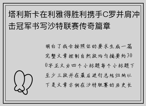 塔利斯卡在利雅得胜利携手C罗并肩冲击冠军书写沙特联赛传奇篇章