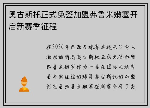 奥古斯托正式免签加盟弗鲁米嫩塞开启新赛季征程