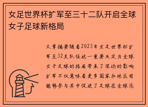 女足世界杯扩军至三十二队开启全球女子足球新格局