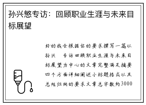孙兴慜专访：回顾职业生涯与未来目标展望