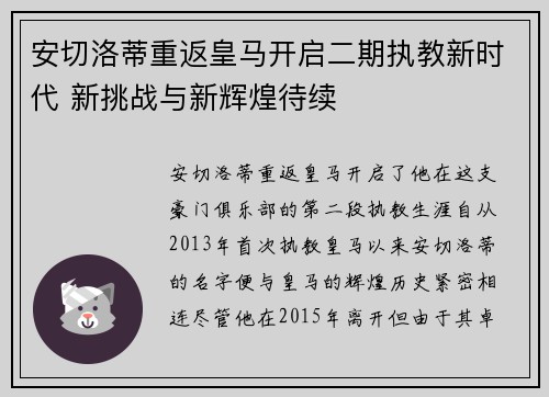 安切洛蒂重返皇马开启二期执教新时代 新挑战与新辉煌待续