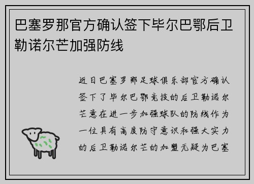 巴塞罗那官方确认签下毕尔巴鄂后卫勒诺尔芒加强防线