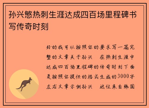 孙兴慜热刺生涯达成四百场里程碑书写传奇时刻
