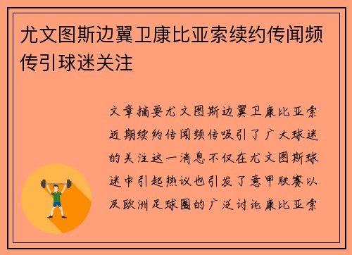 尤文图斯边翼卫康比亚索续约传闻频传引球迷关注 尤文图斯边翼卫康比亚索续约传闻频传引球迷关注