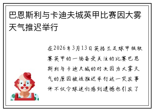 巴恩斯利与卡迪夫城英甲比赛因大雾天气推迟举行