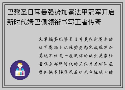 巴黎圣日耳曼强势加冕法甲冠军开启新时代姆巴佩领衔书写王者传奇