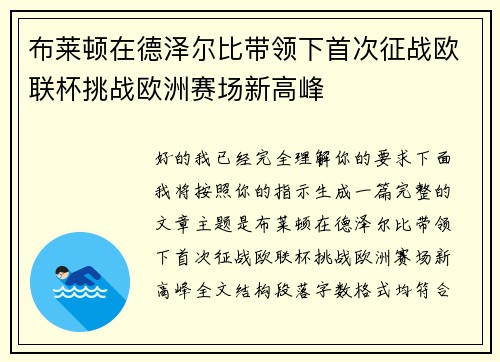 布莱顿在德泽尔比带领下首次征战欧联杯挑战欧洲赛场新高峰 布莱顿在德泽尔比带领下首次征战欧联杯挑战欧洲赛场新高峰
