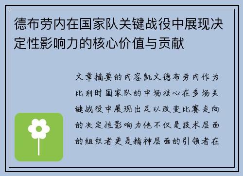 德布劳内在国家队关键战役中展现决定性影响力的核心价值与贡献