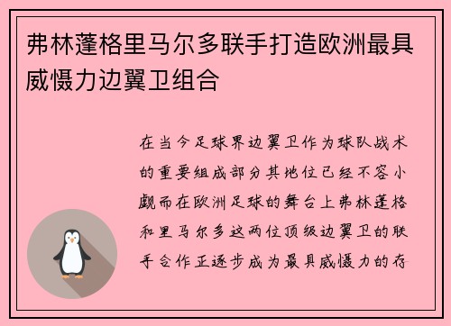 弗林蓬格里马尔多联手打造欧洲最具威慑力边翼卫组合 弗林蓬格里马尔多联手打造欧洲最具威慑力边翼卫组合