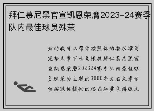 拜仁慕尼黑官宣凯恩荣膺2023-24赛季队内最佳球员殊荣 拜仁慕尼黑官宣凯恩荣膺2023-24赛季队内最佳球员殊荣