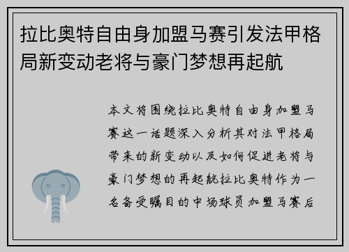 拉比奥特自由身加盟马赛引发法甲格局新变动老将与豪门梦想再起航