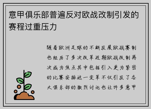 意甲俱乐部普遍反对欧战改制引发的赛程过重压力 意甲俱乐部普遍反对欧战改制引发的赛程过重压力