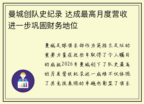 曼城创队史纪录 达成最高月度营收 进一步巩固财务地位