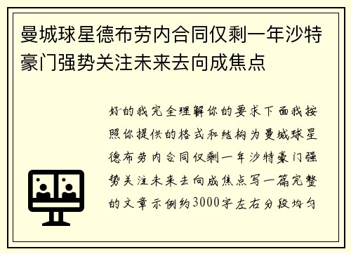 曼城球星德布劳内合同仅剩一年沙特豪门强势关注未来去向成焦点 曼城球星德布劳内合同仅剩一年沙特豪门强势关注未来去向成焦点