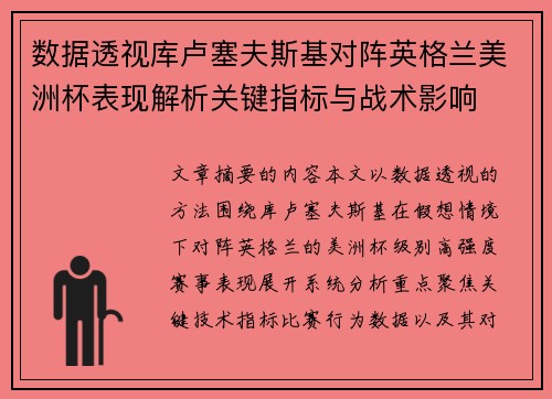 数据透视库卢塞夫斯基对阵英格兰美洲杯表现解析关键指标与战术影响