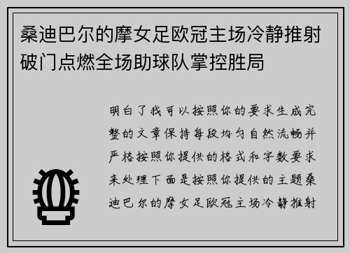 桑迪巴尔的摩女足欧冠主场冷静推射破门点燃全场助球队掌控胜局 桑迪巴尔的摩女足欧冠主场冷静推射破门点燃全场助球队掌控胜局