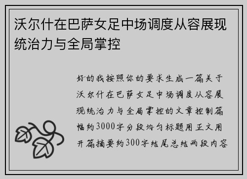 沃尔什在巴萨女足中场调度从容展现统治力与全局掌控 沃尔什在巴萨女足中场调度从容展现统治力与全局掌控