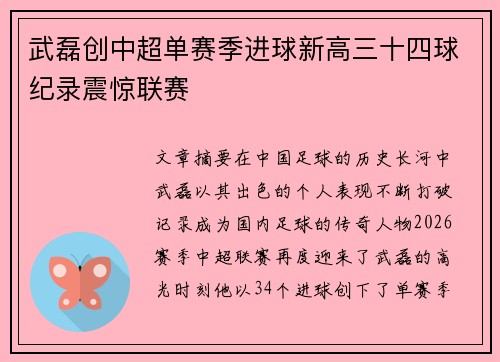 武磊创中超单赛季进球新高三十四球纪录震惊联赛