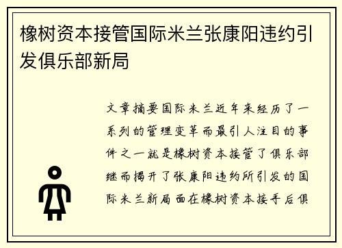 橡树资本接管国际米兰张康阳违约引发俱乐部新局 橡树资本接管国际米兰张康阳违约引发俱乐部新局