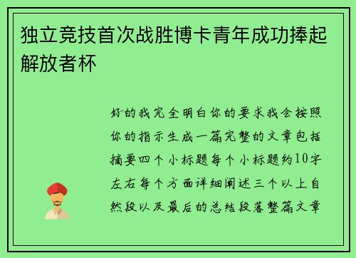 独立竞技首次战胜博卡青年成功捧起解放者杯 独立竞技首次战胜博卡青年成功捧起解放者杯
