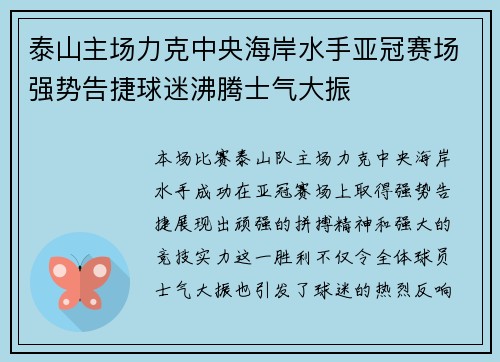 泰山主场力克中央海岸水手亚冠赛场强势告捷球迷沸腾士气大振