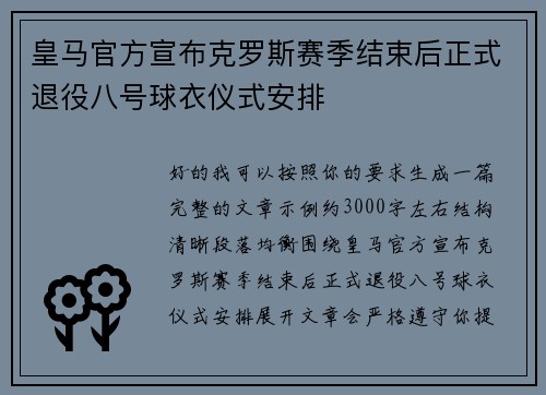 皇马官方宣布克罗斯赛季结束后正式退役八号球衣仪式安排